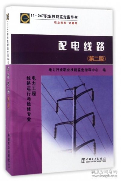 正版 配电线路(电力工程线路运行与检修专业第2版11-047职业技能鉴定指导书) 9787508380124 中国电力