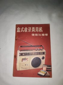 盒式收錄兩用機(jī)使用與維修