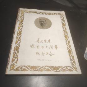 鲁迅先生逝世二十周年纪念大会