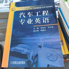 21世纪高等学校教材·普通高等教育“十一五”汽车类专业（方向）规划教材：汽车工程专业英语