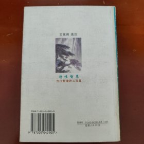 诗性智慧:古代哲理诗三百首（签赠本）（书架l）