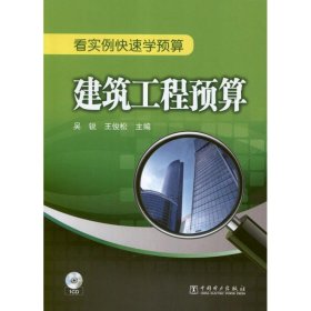 全新正版建筑工程预算9787518946