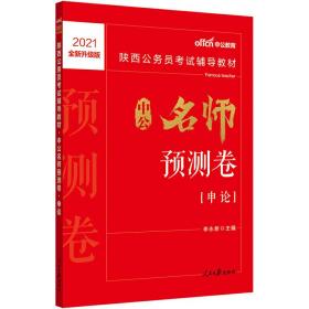 陕西公务员考试用书中公2021陕西公务员考试辅导教材中公名师预测卷申论（全新升级）