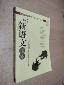 新语文读本：小学卷11（修订版）