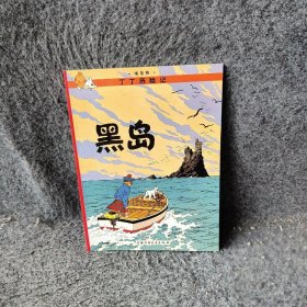 丁丁历险记·黑岛