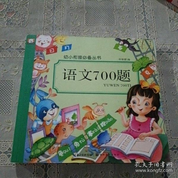 语文700题/幼小衔接必备丛书