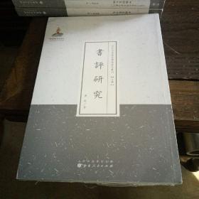 近代名家散佚学术著作丛刊·文学：书评研究