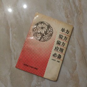 单方验方偏方应用必备