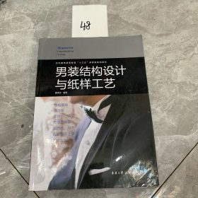 男装结构设计与纸样工艺