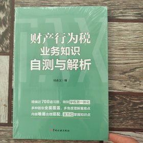 财产行为税业务知识自测与解析