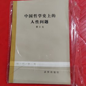 中国哲学史上的人性问题