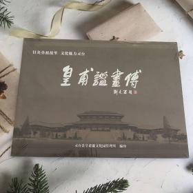 针灸鼻祖故里文化魅力灵台皇甫谧画传（带塑封）