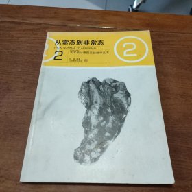 从常态到非常态