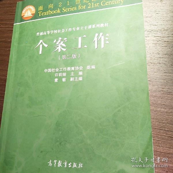 面向21世纪课程教材·普通高等学校社会工作专业主干课系列教材：个案工作（第2版）