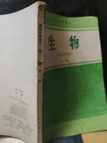 高级中学课本生物全一册