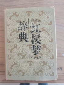 红楼梦辞典