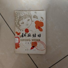 秋风娃娃