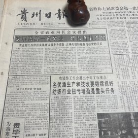 名优酒生产和技改要继续抓好！尤其是茅台酒厂，董酒厂、珍酒厂、湄潭酒厂。贵阳化工厂建厂40周年！龚勇、余贤、沈斐宇文章。关税与贸易总协定的基本原则，国民待遇原则。《贵州日报》