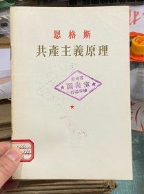 共产主义原理【1955年1版1印】