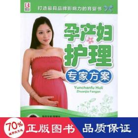 孕產(chǎn)婦護(hù)理專家方案 婦幼保健 劉大葒