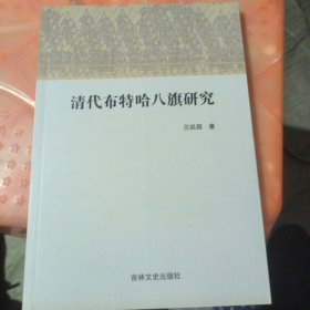 清代布特哈八旗研究