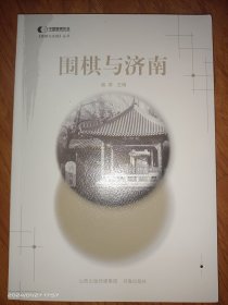 围棋与济南