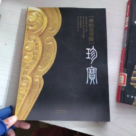 秦始皇帝陵珍宝（签赠本）