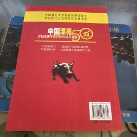 中国漂亮50：寻找未来增值百倍的50只金股