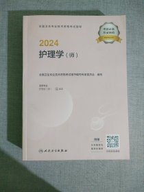 2024全国卫生专业技术资格考试指导——护理学（师）