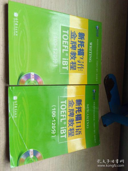 新航道学校指定新托福培训教材：新托福口语金牌教程（100-120分）