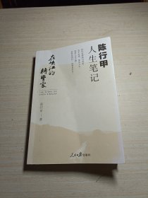 在峡江的转弯处：陈行甲人生笔记