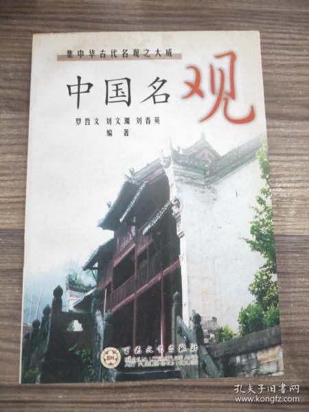 中国名观:集中华古代名观之大成