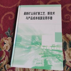 最新矿山采矿新工艺、新技术与产品成本核算实用手册【1、2、4、5册合售】（外品如图，内页干净，9品左右）