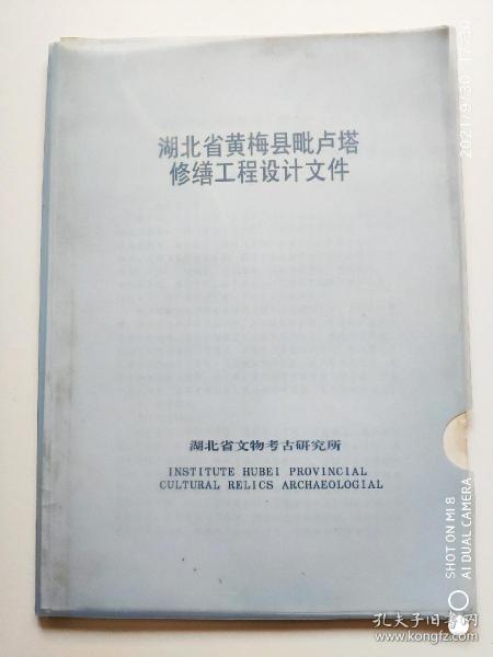 湖北省黄梅县毗卢塔修缮工程设计文件