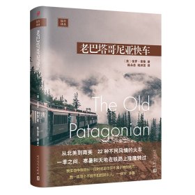 远行译丛：老巴塔哥尼亚快车