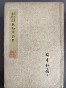 《林和靖诗集》好品相！沈伊默的学生、著名学者许杏林签名钤印收藏，商务印书馆、民国二十七年（1938年）初版，平装一册全