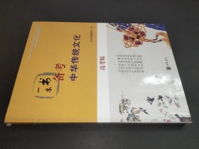 一本书备考中华传统文化（高考版）