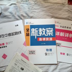 全品新教案 物理 9年级全一册 下册 RJ 人教版