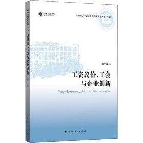 【正版新书】 工资议价、工会与企业创新 詹宇波 上海人民出版社