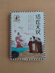 历史旅行指南全4册 活在大汉大唐大宋大清 少年趣味中国历史故事书