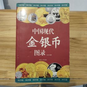 中国现代金银币图录