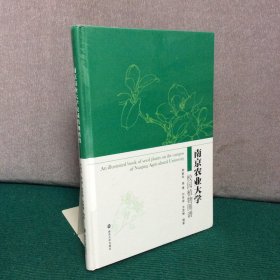 南京农业大学校园植物图谱（精装全新未拆封）