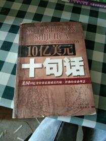 10亿美元十句话【注意一下:上书的信息，以图片为主】