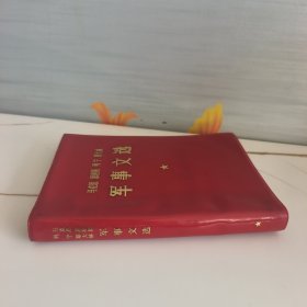 马克思 恩格斯 列宁 斯大林军事文选