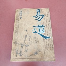 易与道