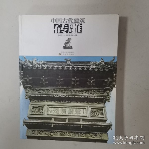 中国古代建筑砖雕