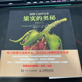 植物王国的奇迹：果实的奥秘