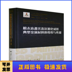 粉末床激光选区熔化成形典型金属材料的组织与性能