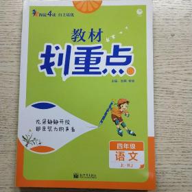 理想树2021版教材划重点语文四年级上RJ人教版小学同步讲解