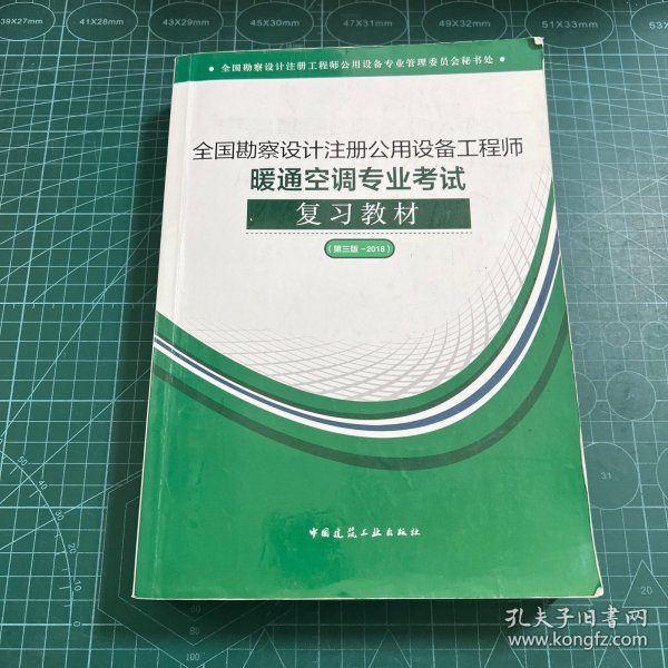 2018全国勘察设计注册公用设备工程师暖通空调专业考试复习教材(第三版）